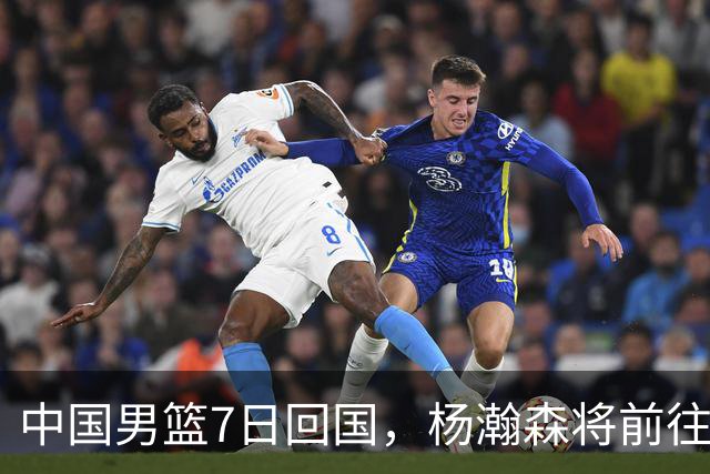 中国男篮7日回国，杨瀚森将前往美国参加夏季联赛